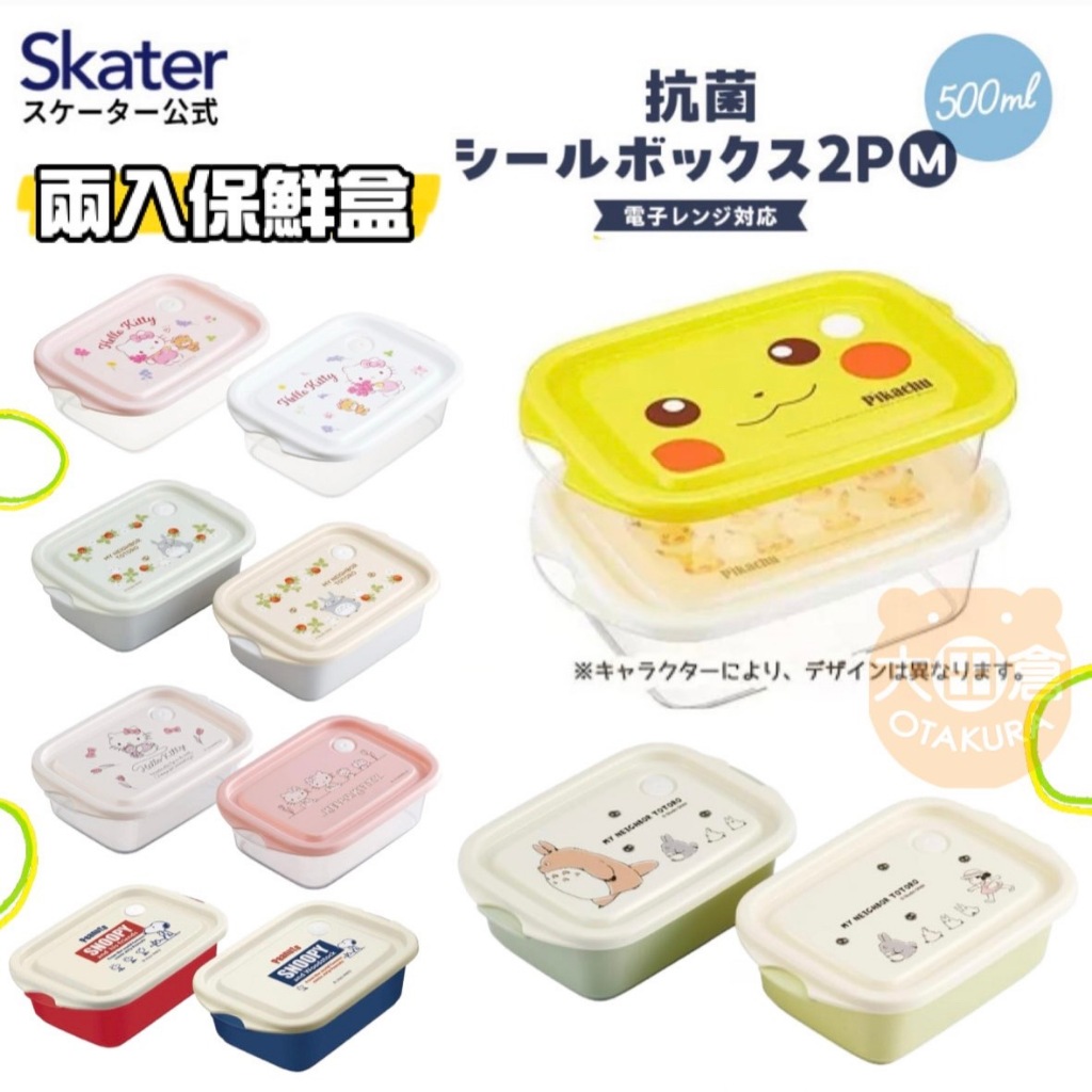 大田倉丨SKATER 2入塑膠保鮮盒 便當盒 保鮮盒 透明保鮮盒 史努比 SNOOPY 凱蒂貓 龍貓 日本製造