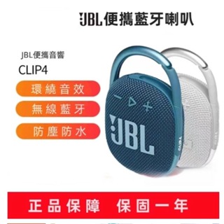 JBL CLIP4 藍牙喇叭 可攜帶式 防水藍牙喇叭 藍芽音響 防水喇叭 高低音 戶外喇叭 禮物