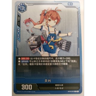 【Card-Ple卡片人】ALCG 貝利 R BP02-026 藍 碧藍航線 艦船 碧藍航線 碧藍戰卡