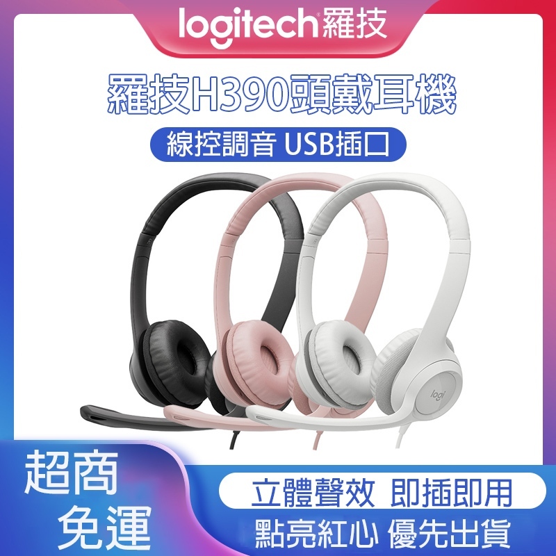 logitech 羅技 H390 頭戴式耳機 耳罩式耳機 遊戲耳機 有線耳機 耳機麥克風 電競遊戲 網課 學習USB辦公