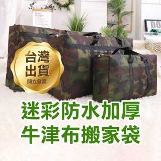 《迷彩防水加厚牛津布搬家袋》手提袋 搬家袋 行李袋 防水袋 厚款手提袋 收納袋 棉被袋【飛兒】