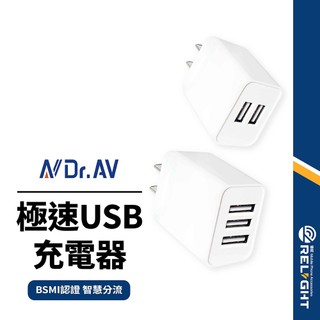 【Dr.AV聖岡科技】極速USB雙孔/三孔 充電頭 同時充多台設備 國際電壓 智慧分流 迷你小巧 攜帶方便 BSMI認證