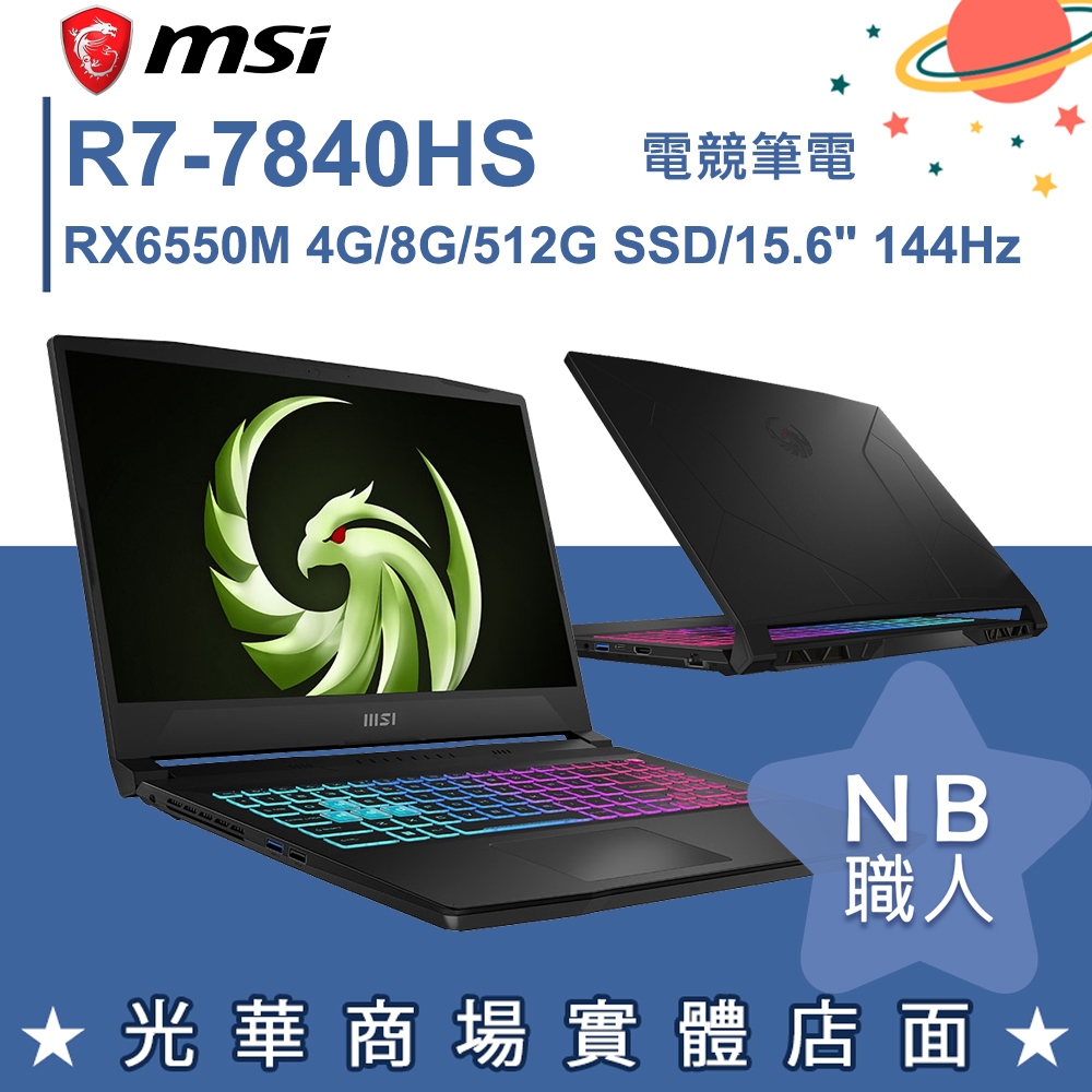 【NB 職人】R7/8G 繪圖 4G獨顯 AMD 電競筆電 15吋 微星msi Bravo 15 B7EDP-023TW