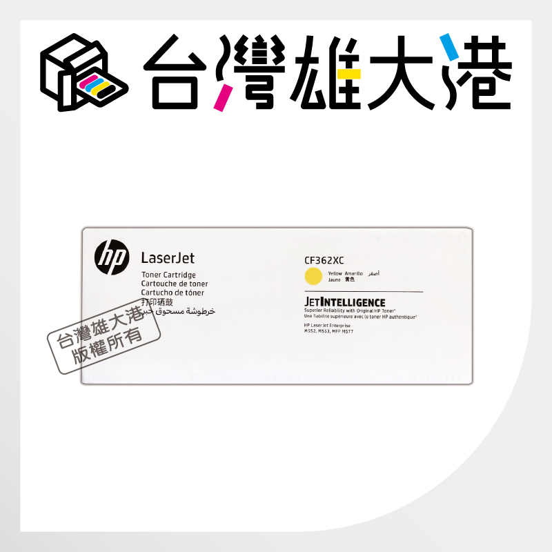 HP 508X 原廠黃色高印量碳粉匣(CF362XC)適用CLJ M552 / M553 / M577系列