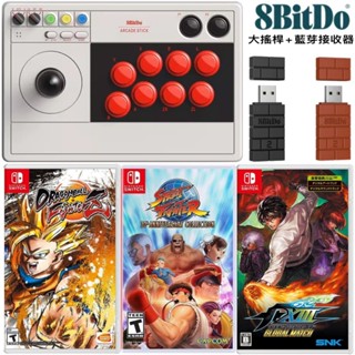【四葉草電玩】全新當天寄 八位堂 8BitDo V3街機搖桿 格鬥搖桿 switch 拳皇 快打旋風 格鬥天王 七龍珠