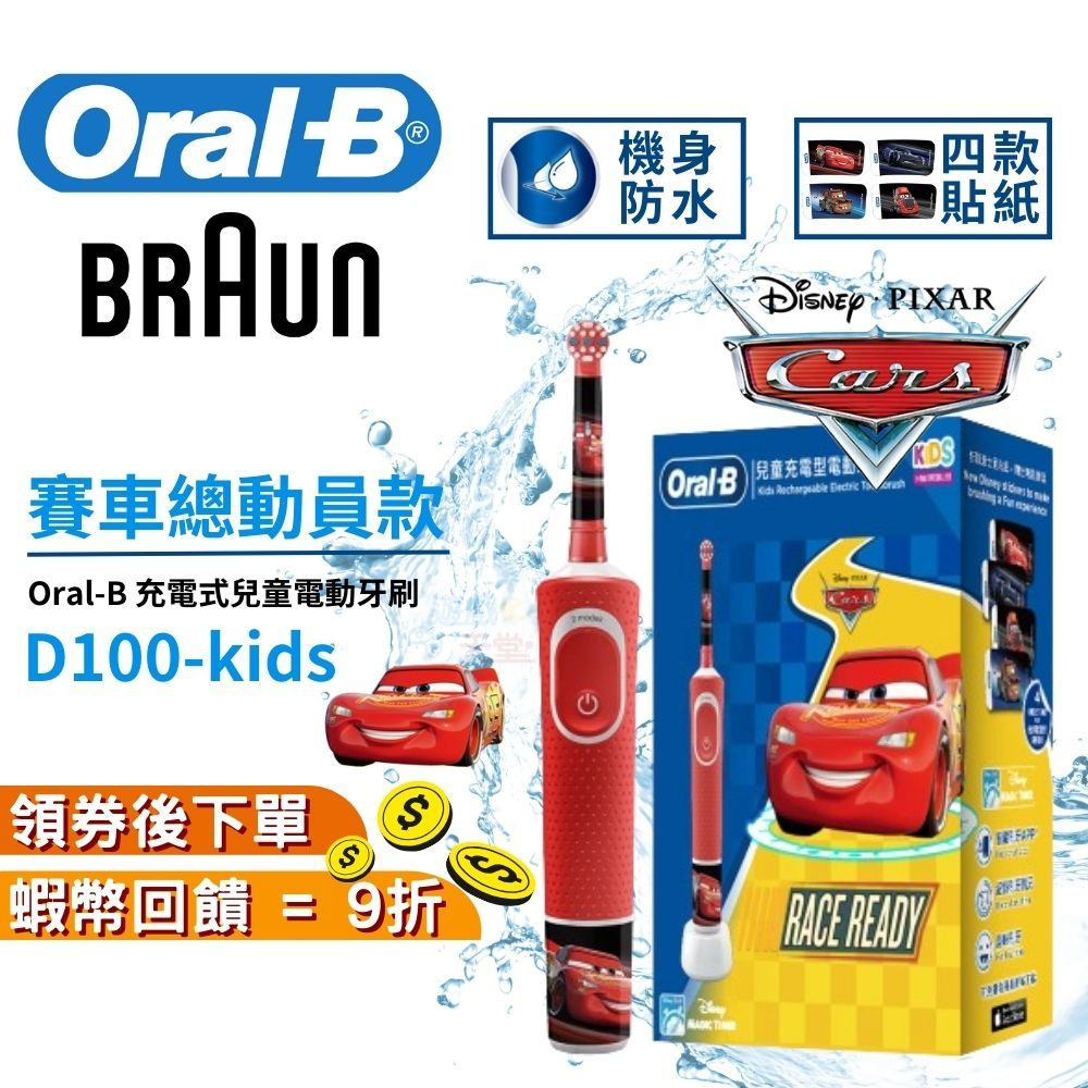 德國百靈 Oral-B D100 kids 充電式兒童電動牙刷 Cars 汽車總動員【現貨 免運】歐樂b 小朋友電動牙刷