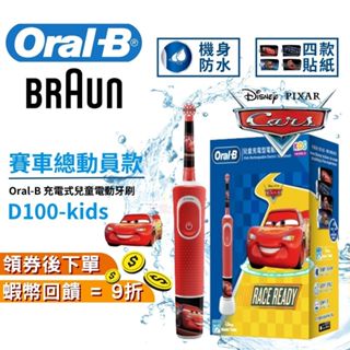 德國百靈 Oral-B D100 kids 充電式兒童電動牙刷 Cars 汽車總動員【現貨 免運】歐樂b 小朋友電動牙刷