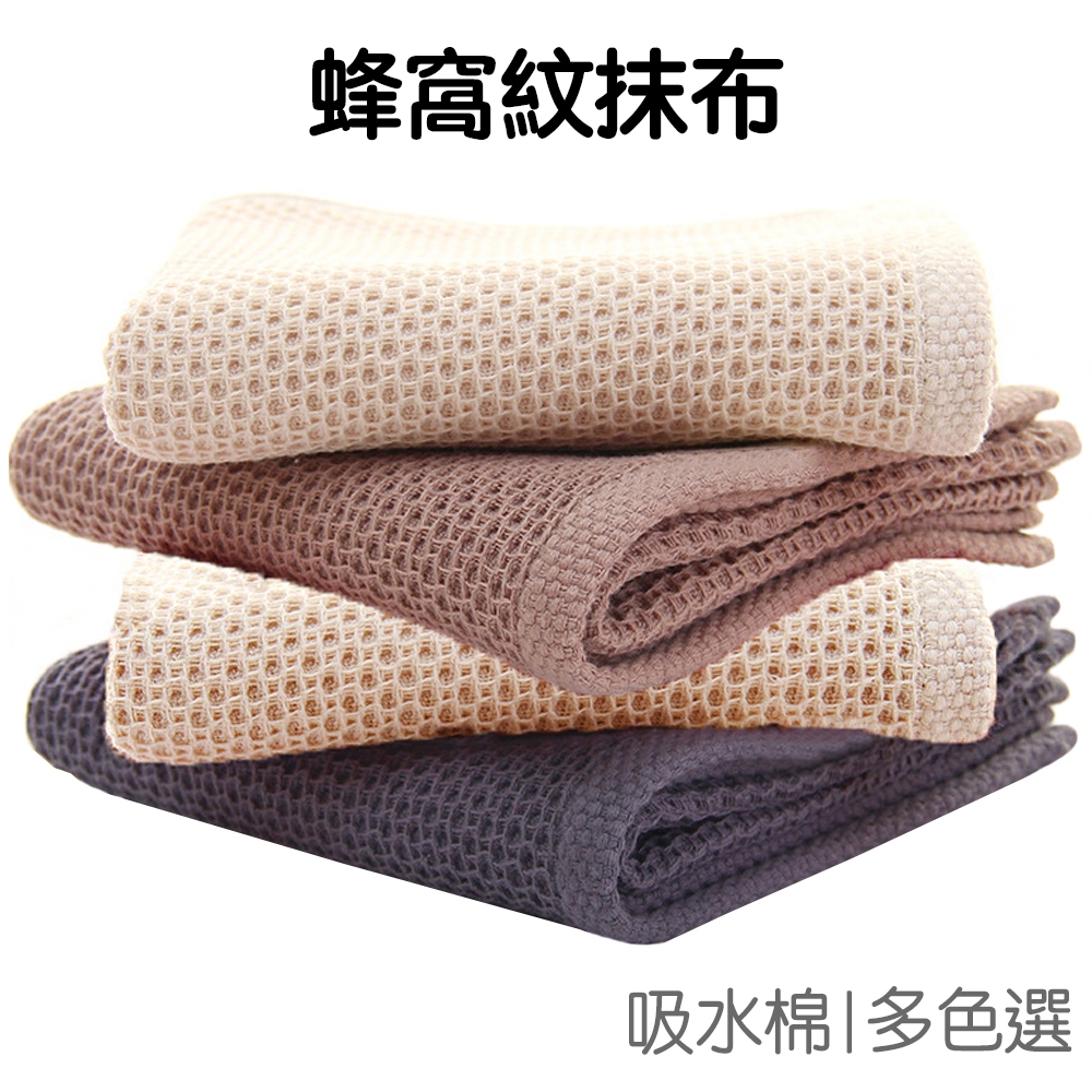 棉質抹布 蜂窩紋 方巾 擦手巾 茶巾 毛巾 吸水巾 洗碗巾 清潔布 廚房小物 清潔用品【JG0908】《Jami》