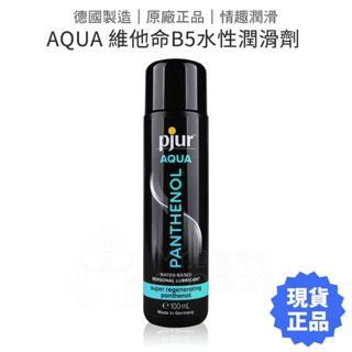 pjur AQUA 維他命B5修復型 水性潤滑液 100ml 保濕 潤滑劑 【套套管家】