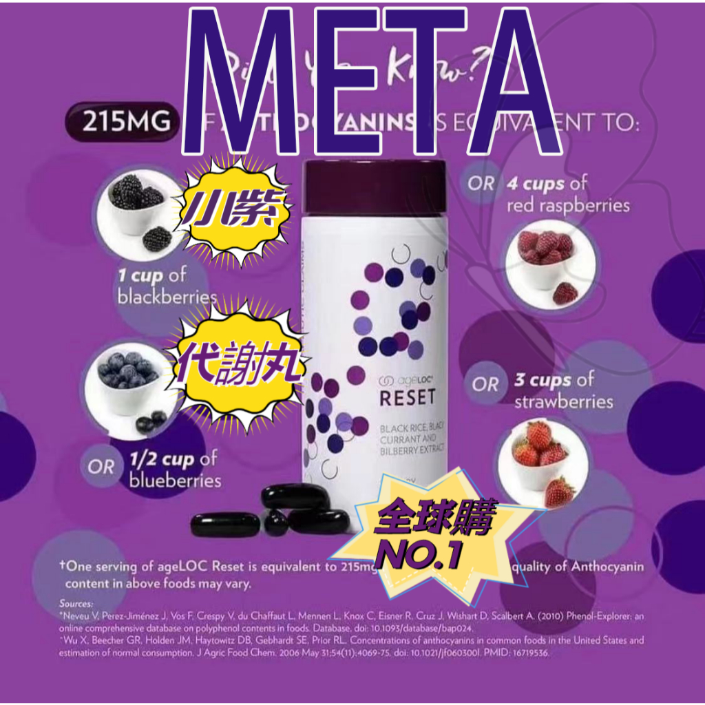 🔥 META  🔥正品 ageloc Meta  ✨有授權書✨   ⚡身材 調~整~代~謝  小腹剋星 每代紫 如新