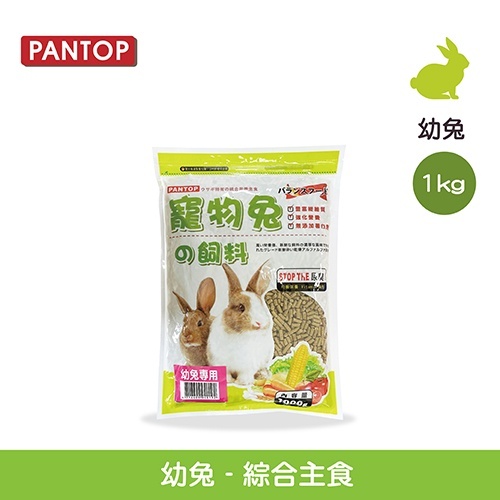 【現貨】🐰幼兔飼料 PANTOP邦比-寵物兔綜合主食-1kg 寵物兔綜合主食 幼兔糧食 幼兔飼料 均衡營養 兔子飼料
