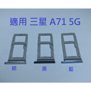 適用 三星 A71 A716 5G SIM卡座 卡槽 卡託 卡座 SIM卡座 卡架 現貨