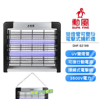【勳風】雙燈管電擊式捕蚊燈 DHF-S2199 電蚊燈 滅蚊燈 驅蚊 補蚊