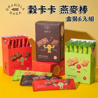【健康滿分】 【盒裝】穀卡卡燕麥棒｜日月潭紅茶/榛果可可/蘋果肉桂 (6支/盒)