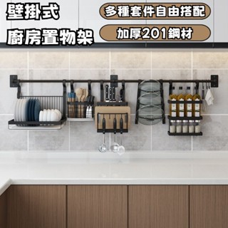 黑色不銹鋼廚房置物架 不鏽鋼免打孔廚房置物架 壁掛牆壁刀架 碗碟架 調味收納架 廚房吊飾掛桿 瀝水碗架 壁掛式廚房置物架