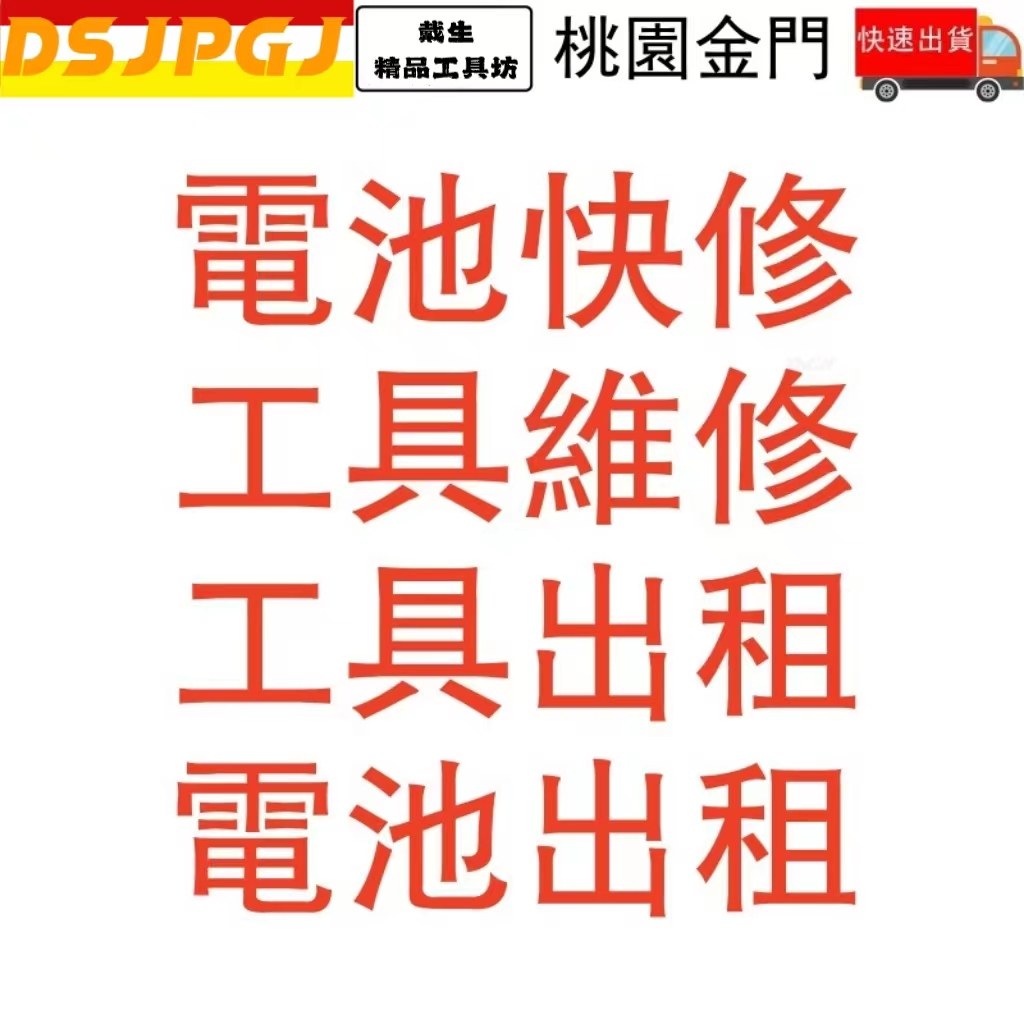 電池維修 本店提供各類電池 工具維修 牧田 米沃奇 得偉 博世 掃地機器人 吸塵器電池都可以維修