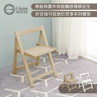 E-home 悠享系全實木折合可收納餐椅-兩色可選