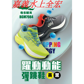 免運優惠.嘉義實體門市.母子鱷魚.碳板躍動動能運動鞋-(BGM7984)男款