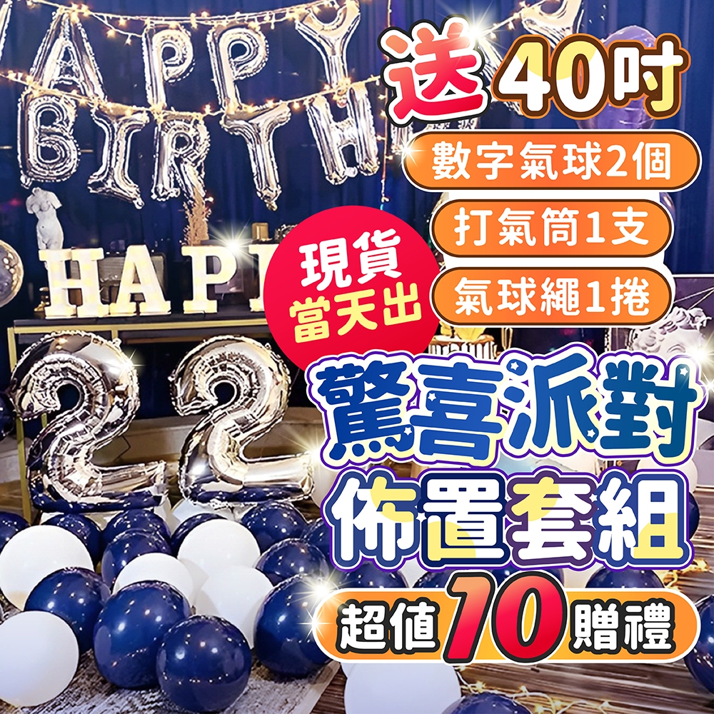 台灣現貨當天出🎉送40吋數字氣球/燈串 氣球派對 生日氣球 生日派對 生日佈置 派對 生日 求婚 告白 慶生 氣球派對多