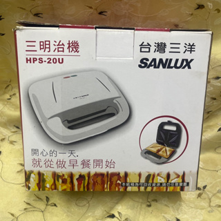 台灣三洋 SANLUX 三明治機 HPS-20U/烤吐司機/點心機/早餐機/不沾烤盤機/電熱烤盤機/烤麵包機
