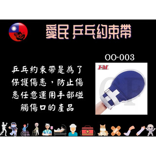 愛民 I-M 乒乓手套 乒乓球約束手套 約束帶 約束手套 左右手通用 臥床防拔管約束手套 OO-003