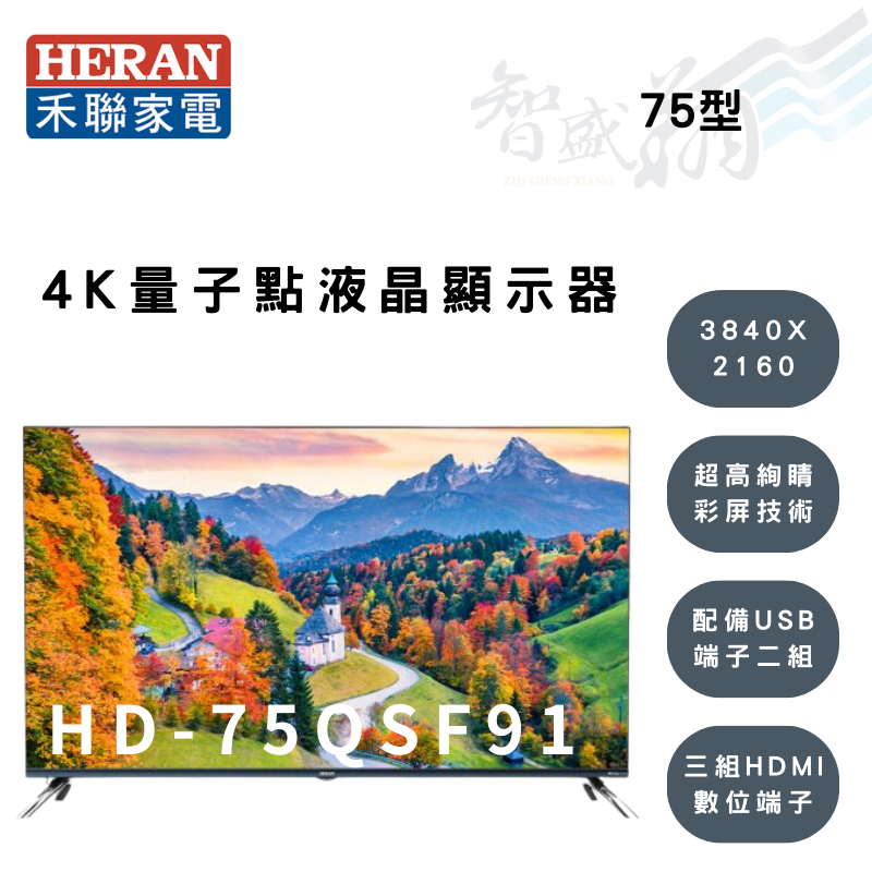 HERAN禾聯 75吋 3840X2160解析 液晶顯示器 電視 HD-75QSF91 (另購視訊盒) 智盛翔冷氣家電