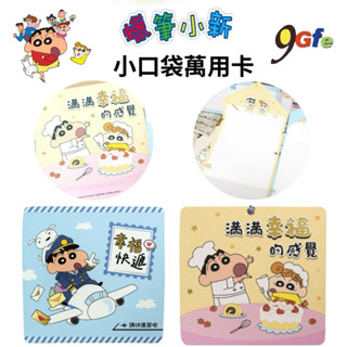 蠟筆小新 口袋萬用卡小 小卡片 祝福卡 生日卡 小白 小葵 心意卡 野原新之助 禮物卡 萬用小卡片