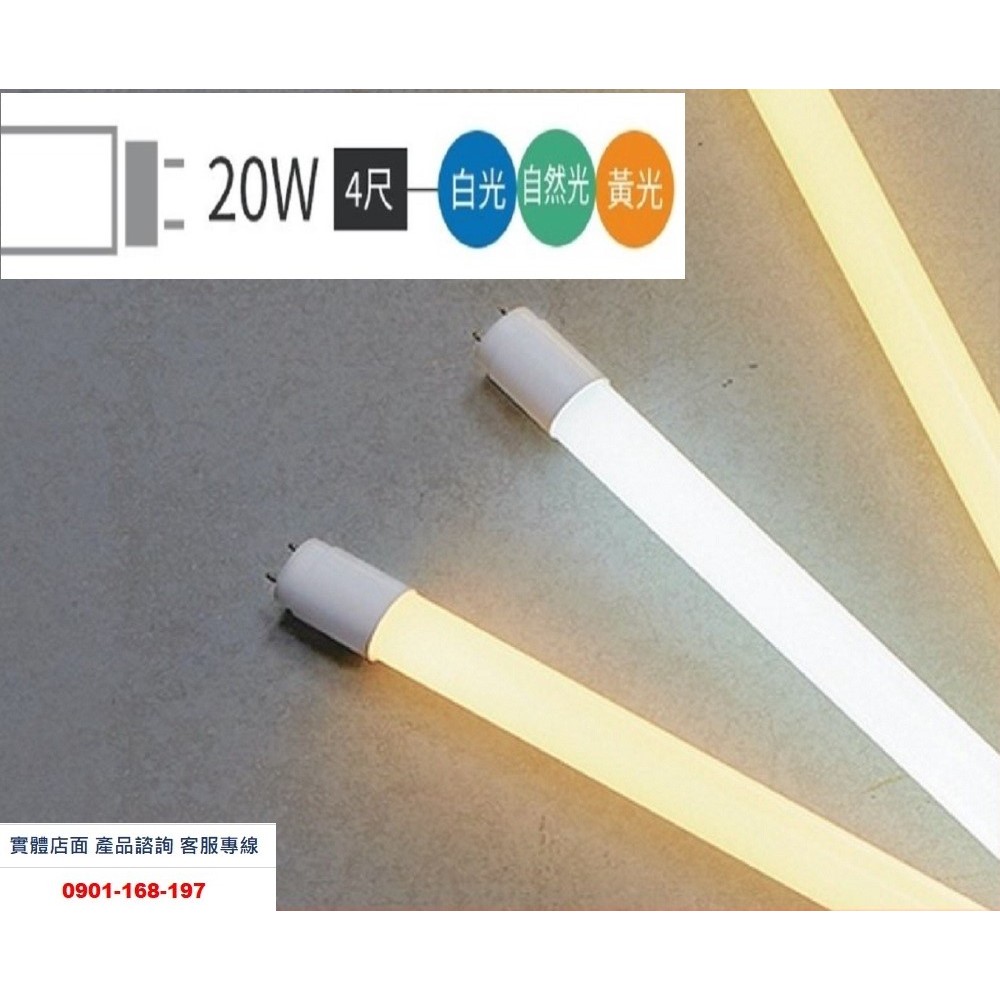 舞光 LED T8燈管 4呎20W 高光效 每瓦110流明 CNS認證燈管
