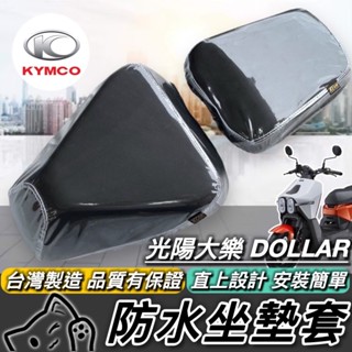 現貨🔥臺灣製好品質 光陽 大樂 坐墊套 KYMCO 大樂150 椅套 椅墊套 DOLLAR150 125 座墊套 配件