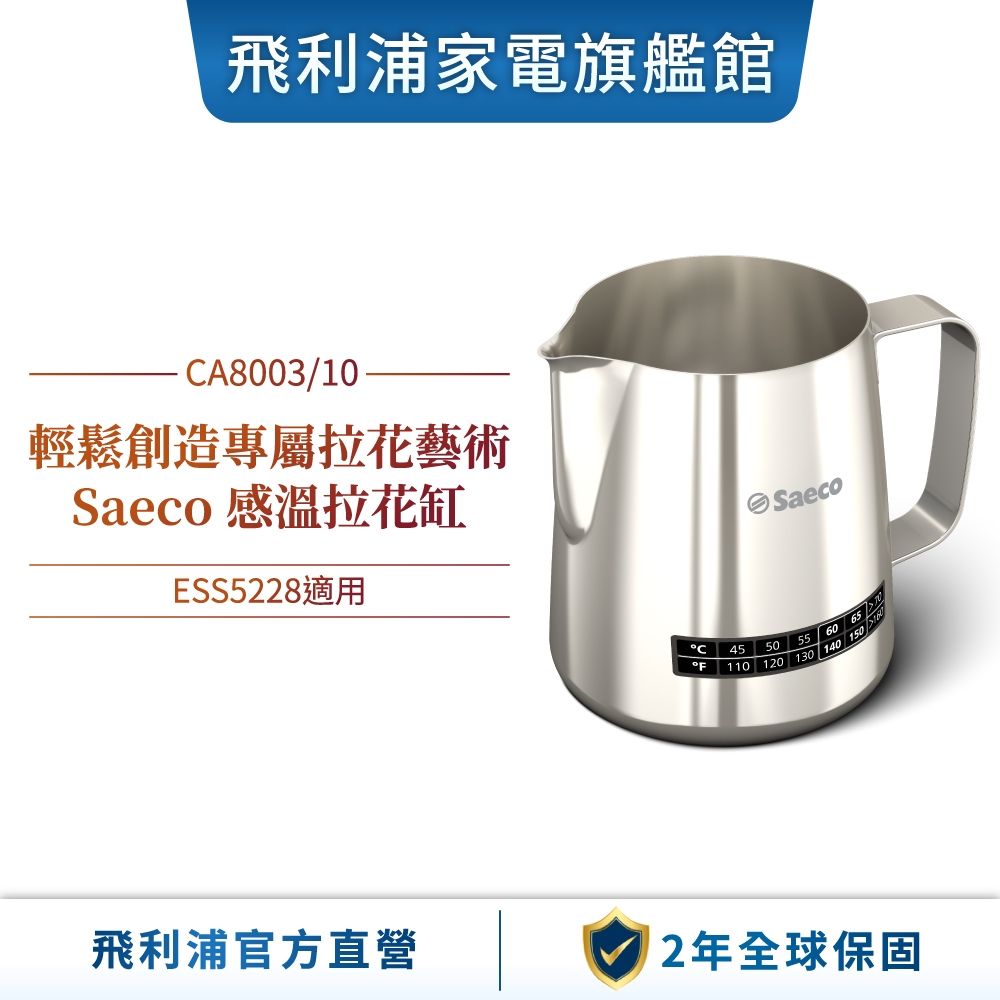 【PHILIPS 飛利浦】 Saeco感溫拉花缸 CA8003/10 (適用型號 : ESS5228)