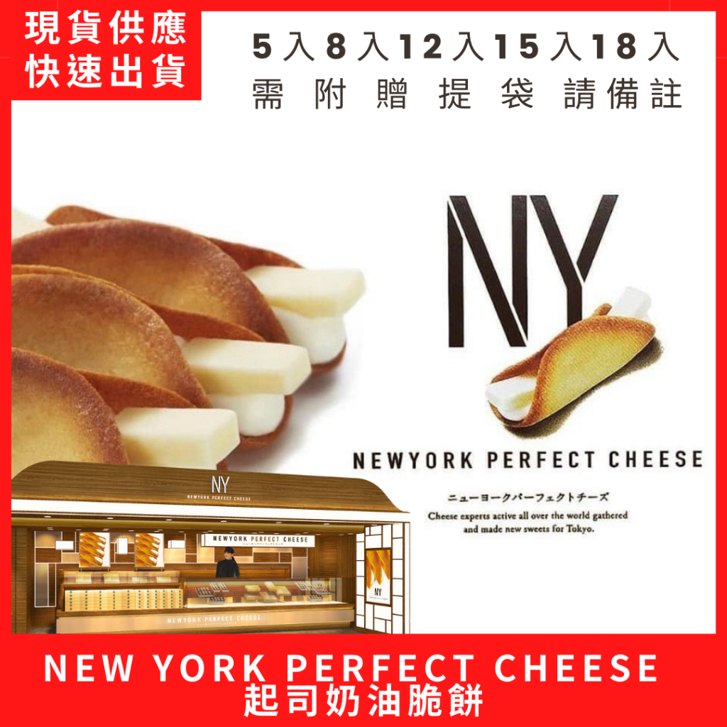 每周到貨 東京必買 New York Perfect Cheese 超人氣 東京奶油起司 起司餅乾  NY 奶油 脆餅