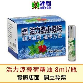 松裕 活力涼小滾珠 8ml/瓶 薄荷精油 滾珠精油棒 -建利健康生活網