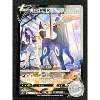 萬卡坊 / 寶可夢 PTCG 中文版 S8b 244 月亮伊布V 一擊 異圖 CSR 絕群壓軸