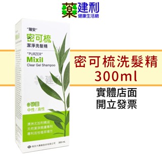 瑞安 密可梳潔淨洗髮精 300ml 無矽靈洗髮精 密可梳洗髮精 強健髮根 頭皮清潔 -建利健康生活網