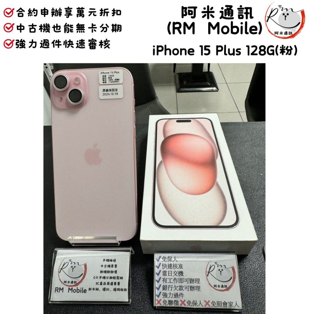 《RM  Mobile》iPhone 15 Plus 128G 粉 極新 APPLE 蘋果 1130509001