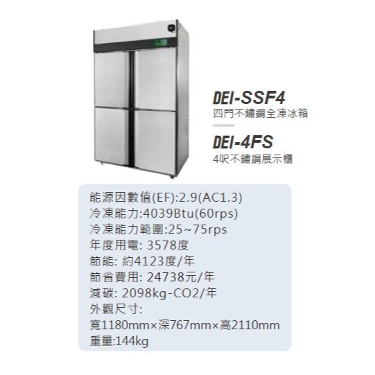 變頻 省電 得意 DEI-SSF4 4呎 四門不鏽鋼 全凍 冰箱 884L 變頻 EC變頻 全省配送