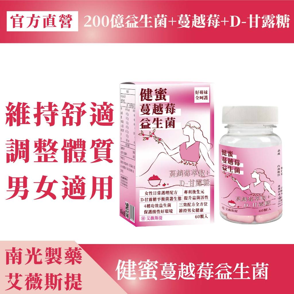 南光製藥-艾薇斯提【全面呵護】 健蜜蔓越莓益生菌 200億益生菌+蔓越莓+D-甘露糖 益菌保護力 男女皆適用