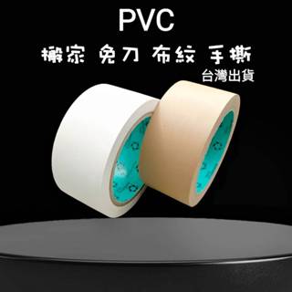 【平日24小時出貨】PVC免刀膠帶 手撕膠帶 易撕膠帶 布紋膠帶 食品級膠帶 封罐 罐頭 膠帶封箱膠帶 (含稅開發票)