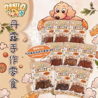 【小搗蛋鬼の王國】DANLO丹露手作零食 貼紙集點送 肉乾 手工肉乾零食 寵物零食 🔥狗零食 雞肉片 肉條 雞肉條 狗狗