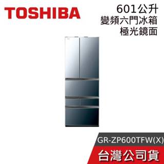 TOSHIBA 東芝 601公升 GR-ZP600TFW(X) 回函贈小烤箱【聊聊再折】六門鏡面變頻冰箱 公司貨