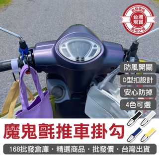 【168批發倉庫-臺灣現貨】嬰兒車掛勾 登山扣 嬰兒推車掛袋 魔鬼氈掛勾 魔鬼氈 推車掛勾 媽媽包 機車掛勾 推車掛勾