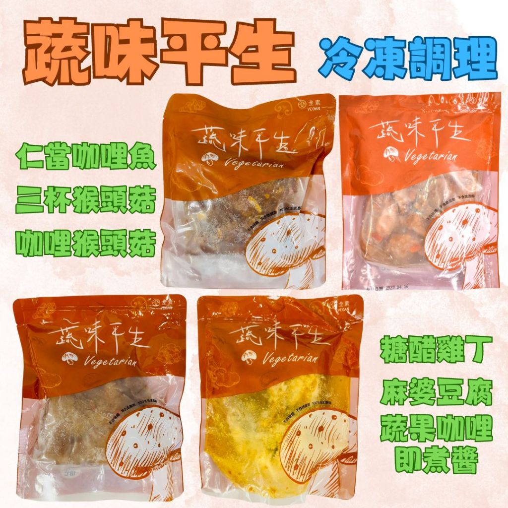 蔬味平生-糖醋雞丁 蔬果咖哩即煮醬 麻婆豆腐 咖哩猴頭菇 仁當咖哩魚 三杯猴頭菇 冷凍 全素&lt;生鮮半旅&gt;