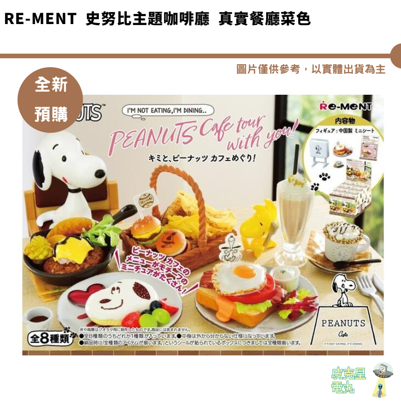 Re-MeNT 盒玩 史努比 PEANUTS Cafe 咖啡廳場景組 史努比主題咖啡廳 真實餐廳菜色 公仔 袖珍 現貨