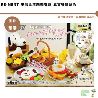 Re-MeNT 盒玩 史努比 PEANUTS Cafe 咖啡廳場景組 史努比主題咖啡廳 真實餐廳菜色 公仔 袖珍 現貨