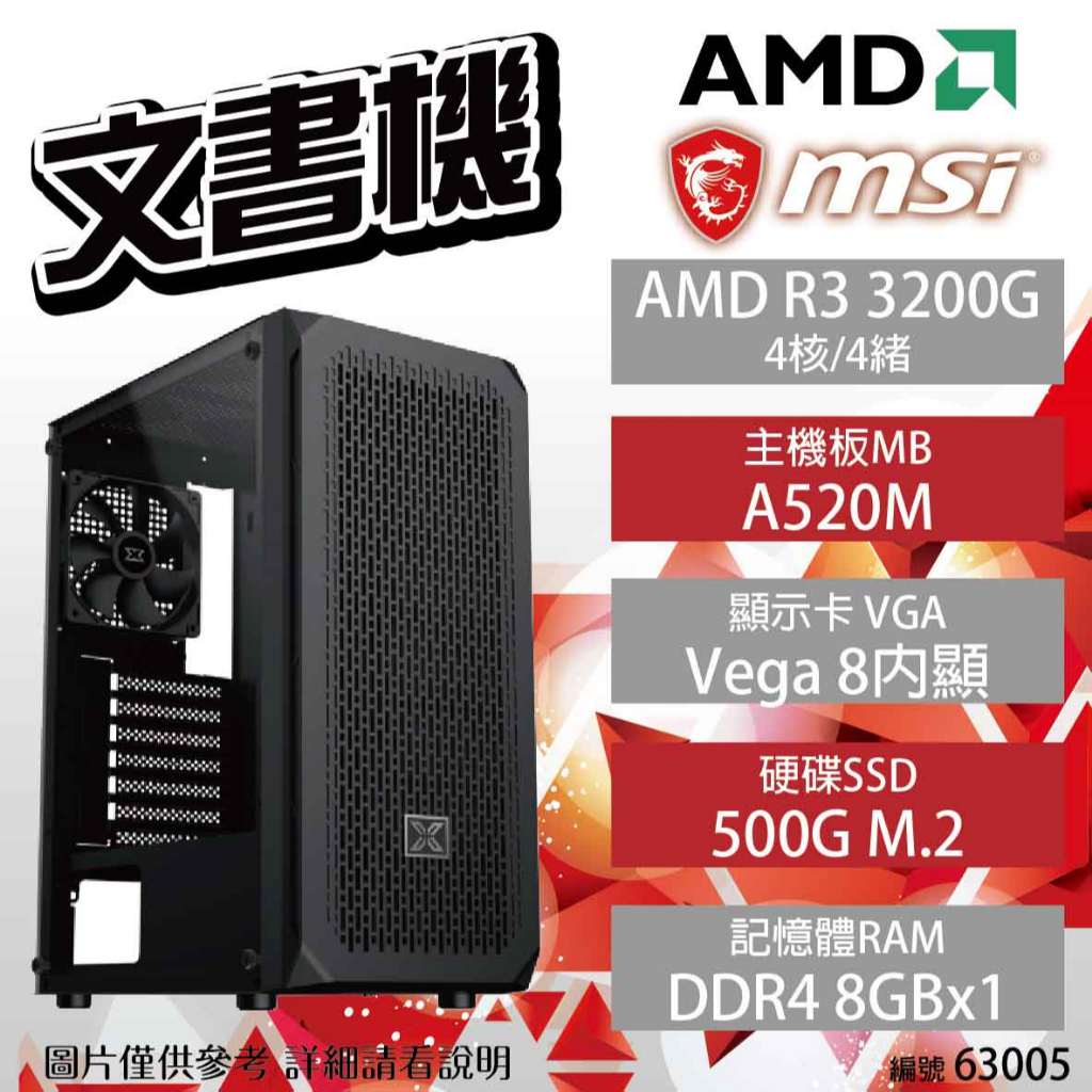 【hd數位3c】【AMD 文書機】微星 AMD R3 3200G/A520M-A/8G/500G【下標前可先詢問貨況】
