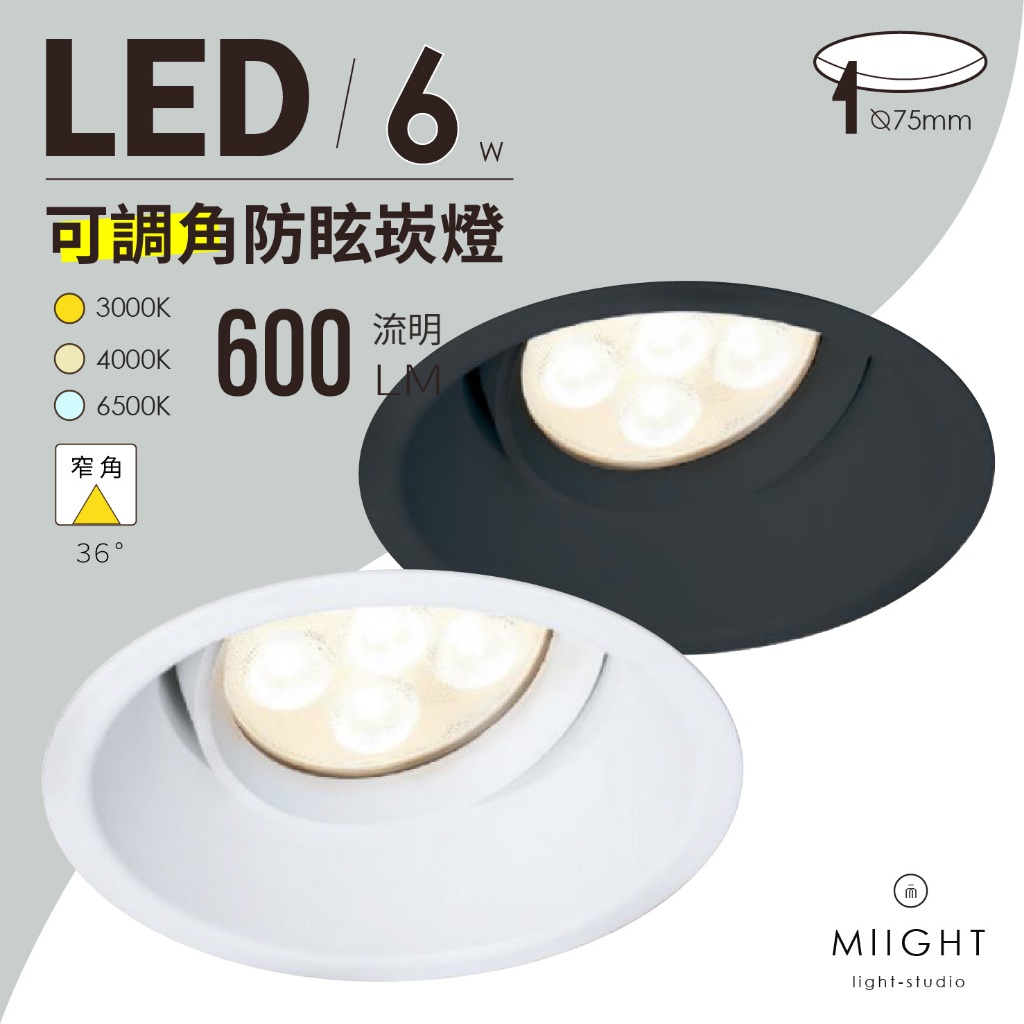 LED MR16可調角防眩崁燈 7公分 白光 黃光 自然光 可搭配免驅動器杯燈 見光不見燈 內凹式 設計師款 不刺眼