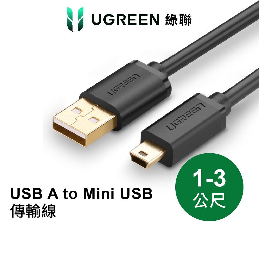 【綠聯】USB-A to Mini USB 充電線｜1~3公尺｜USB2.0傳輸線｜TYPE-A快充線｜適用行車紀錄器