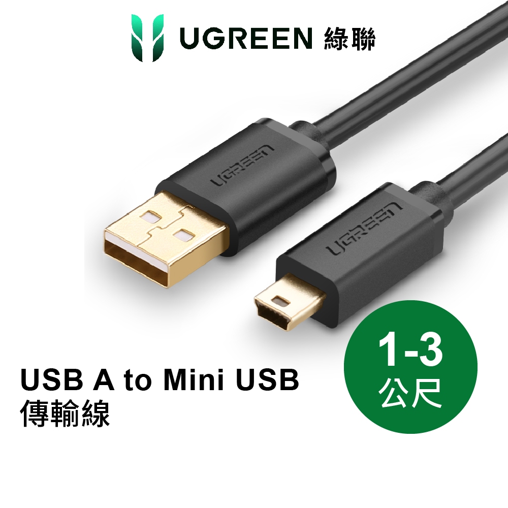 【綠聯】USB-A to Mini USB充電傳輸線｜1-3M可選｜USB2.0高速｜行車紀錄器相機適用｜現貨｜隔日到貨