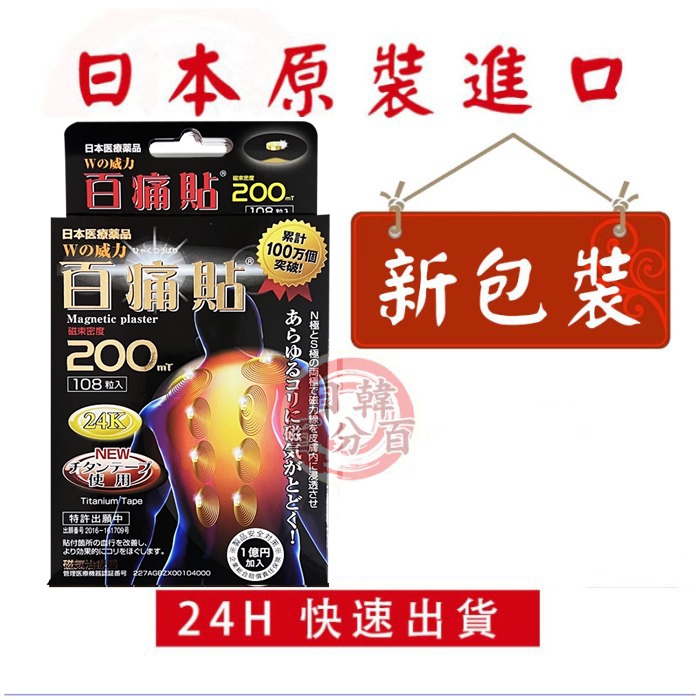 現貨 日本原裝 磁力貼 200mt 百痛貼 200 磁氣貼 24K黃金加強版 磁力
