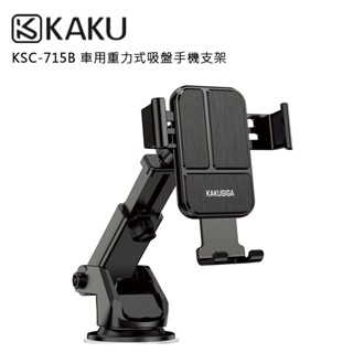 KAKU 重力式吸盤 車用 手機支架 可伸縮 適用空調出風口 加厚橡膠夾具360度旋轉 越野級防抖防震動